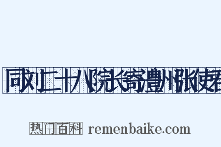 同刘二十八院长寄澧州张使君是什么意思的图片